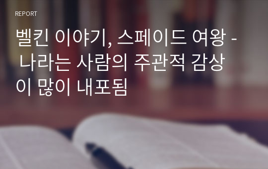 벨킨 이야기, 스페이드 여왕 - 나라는 사람의 주관적 감상이 많이 내포됨