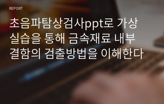 초음파탐상검사ppt로 가상 실습을 통해 금속재료 내부 결함의 검출방법을 이해한다