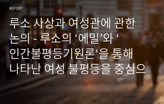 루소 사상과 여성관에 관한 논의 - 루소의 ‘에밀’와 ‘인간불평등기원론‘을 통해 나타난 여성 불평등을 중심으로 -