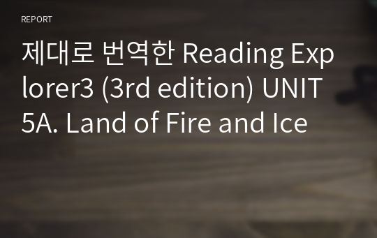 제대로 번역한 Reading Explorer3 (3rd edition) UNIT5A. Land of Fire and Ice