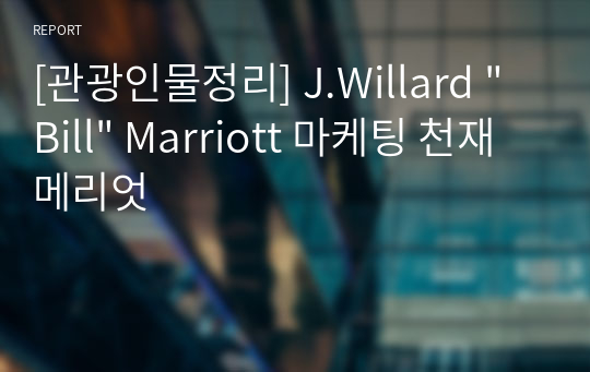 [관광인물정리] J.Willard &quot;Bill&quot; Marriott 마케팅 천재 메리엇