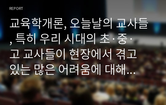 교육학개론, 교사들이 학교현장에서 겪는 어려움, 학교에서 토의식 수업 활성화 방안