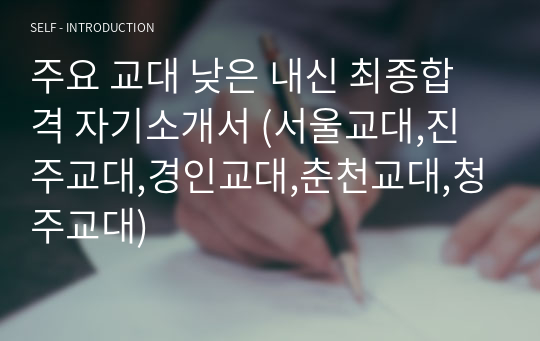 주요 교대 낮은 내신 최종합격 자기소개서 (서울교대,진주교대,경인교대,춘천교대,청주교대)