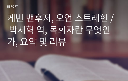 케빈 밴후저, 오언 스트레헌 / 박세혁 역, 목회자란 무엇인가, 요약 및 리뷰
