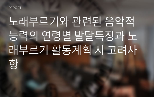 노래부르기와 관련된 음악적 능력의 연령별 발달특징과 노래부르기 활동계획 시 고려사항