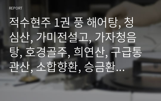 적수현주 1권 풍 해어탕, 청심산, 가미전설고, 가자청음탕, 호경골주, 희연산, 구급통관산, 소합향환, 승금환, 상지법, 사향산.