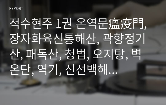 적수현주 1권 온역문瘟疫門, 장자화육신통해산, 곽향정기산, 패독산, 청법, 오지탕, 벽온단, 역기, 신선백해산, 두면종, 해장신출탕, 신출탕육기가감예, 한문 및 한글번역