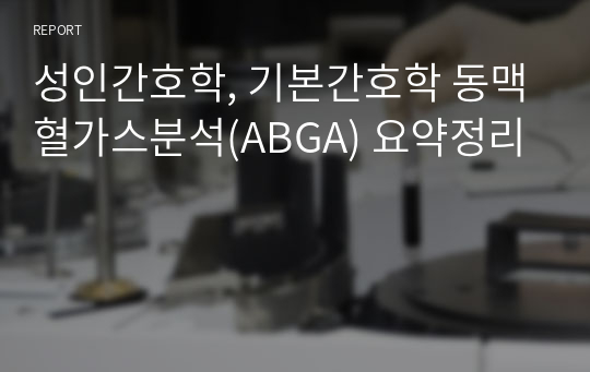 성인간호학, 기본간호학 동맥혈가스분석(ABGA) 요약정리