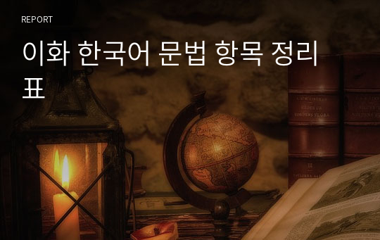 이화 한국어 문법 항목 정리표