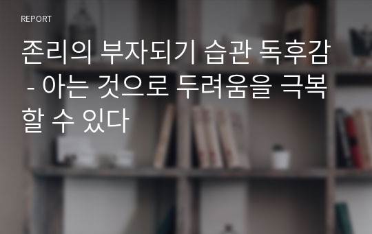 존리의 부자되기 습관 독후감 - 아는 것으로 두려움을 극복할 수 있다