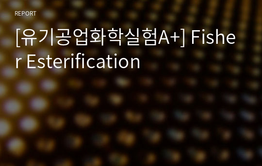[유기공업화학실험A+] Fisher Esterification
