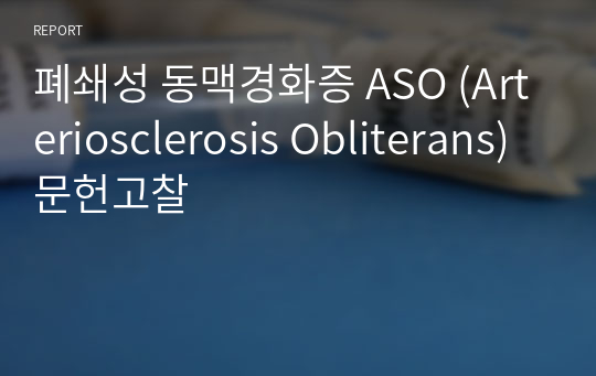 폐쇄성 동맥경화증 ASO (Arteriosclerosis Obliterans) 문헌고찰