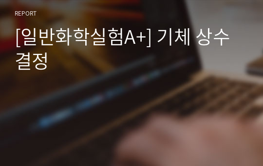 [일반화학실험A+] 기체 상수 결정