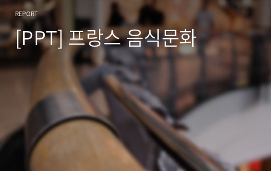 [PPT] 프랑스 음식문화