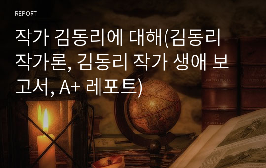 작가 김동리에 대해(김동리 작가론, 김동리 작가 생애 보고서, A+ 레포트)