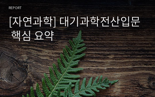 [자연과학] 대기과학전산입문 핵심 요약