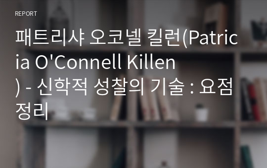 [ 요점정리 ] 패트리샤 오코넬 킬런, 존 드비어 공저 / 권수영 외 2인 옮김- 신학적 성찰의 기술 : 요점정리