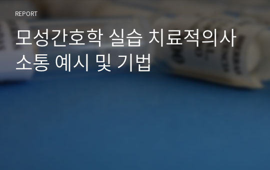 모성간호학 실습 치료적의사소통 예시 및 기법