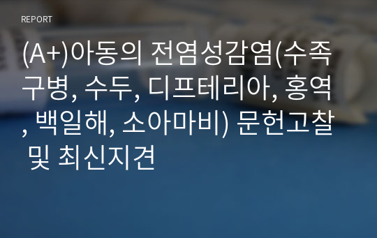 (A+)아동의 전염성감염(수족구병, 수두, 디프테리아, 홍역, 백일해, 소아마비) 문헌고찰 및 최신지견