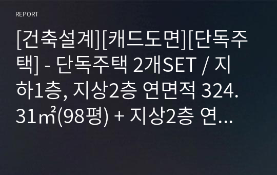 [건축설계][캐드도면][단독주택] - 단독주택 2개SET / 지하1층, 지상2층 연면적 324.31㎡(98평) + 지상2층 연면적 242.04㎡(73평) 철근콘크리트 구조