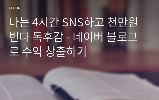 나는 4시간 SNS하고 천만원 번다 독후감 - 네이버 블로그로 수익 창출하기