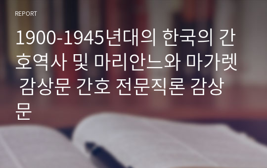 1900-1945년대의 한국의 간호역사 및 마리안느와 마가렛 감상문 간호 전문직론 감상문