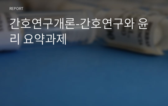 간호연구개론-간호연구와 윤리 요약과제