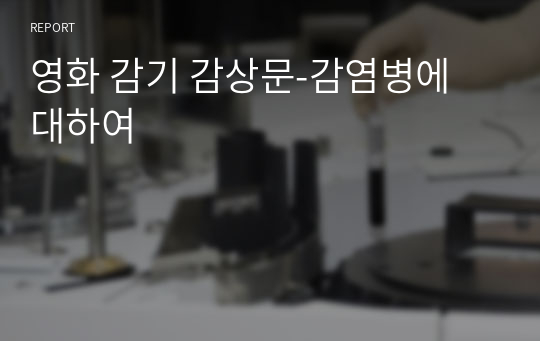 영화 감기 감상문-감염병에 대하여