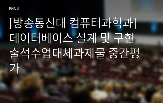 [방송통신대 컴퓨터과학과] 데이터베이스 설계 및 구현 출석수업대체과제물 중간평가