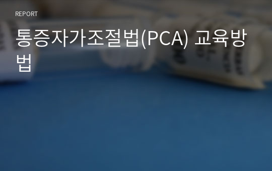 통증자가조절법(PCA) 교육방법