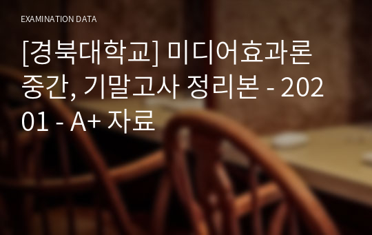 [경북대학교] 미디어효과론 중간, 기말고사 정리본 - 20201 - A+ 자료