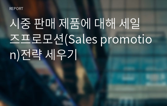 시중 판매 제품에 대해 세일즈프로모션(Sales promotion)전략 세우기