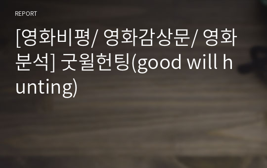 [영화비평/ 영화감상문/ 영화분석] 굿윌헌팅(good will hunting)