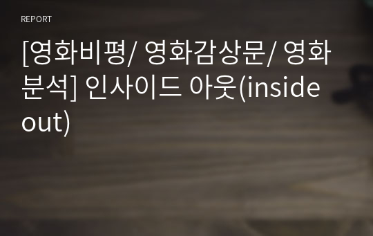 [영화비평/ 영화감상문/ 영화분석] 인사이드 아웃(inside out)