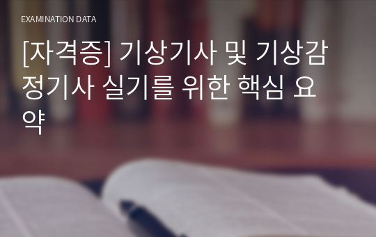 [자격증] 기상기사 및 기상감정기사 실기를 위한 핵심 요약