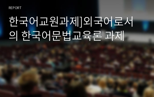 한국어교원과제]외국어로서의 한국어문법교육론 과제