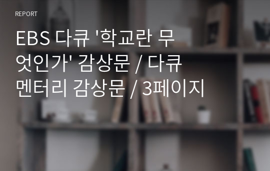 EBS 다큐 &#039;학교란 무엇인가&#039; 감상문 / 다큐멘터리 감상문 / 3페이지