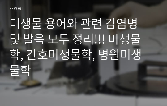 미생물 용어와 관련 감염병 및 발음 모두 정리!!! 미생물학, 간호미생물학, 병원미생물학