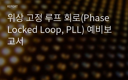 위상 고정 루프 회로(Phase Locked Loop, PLL) 예비보고서