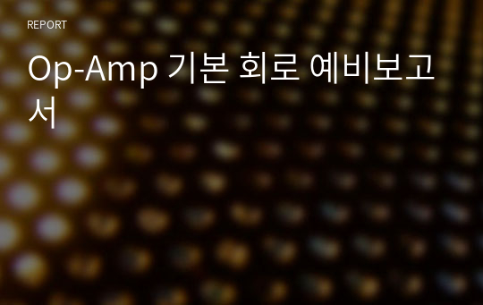 Op-Amp 기본 회로 예비보고서