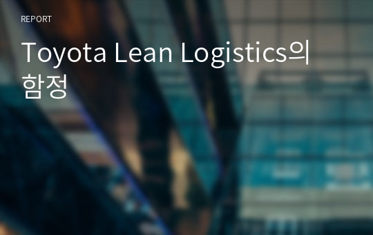 Toyota Lean Logistics의 함정