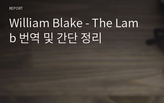 William Blake - The Lamb 번역 및 간단 정리