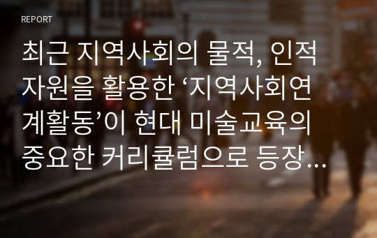 최근 지역사회의 물적, 인적자원을 활용한 ‘지역사회연계활동’이 현대 미술교육의 중요한 커리큘럼으로 등장하고 있습니다