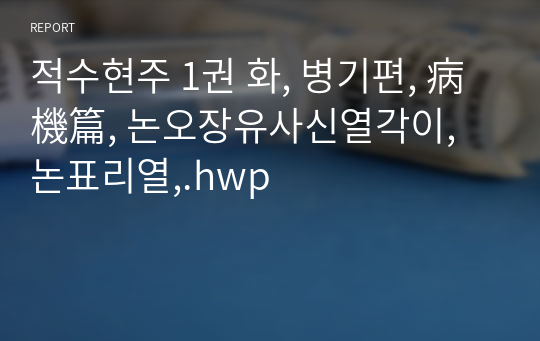 적수현주 1권 화, 병기편, 病機篇, 논오장유사신열각이, 논표리열,.hwp