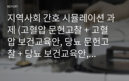 지역사회 간호 시뮬레이션 과제 (고혈압 문헌고찰 + 고혈압 보건교육안, 당뇨 문헌고찰 + 당뇨 보건교육안, 대사증후군 문헌고찰)