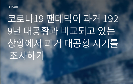 코로나19 팬데믹이 과거 1929년 대공황과 비교되고 있는 상황에서 과거 대공황 시기를 조사하기