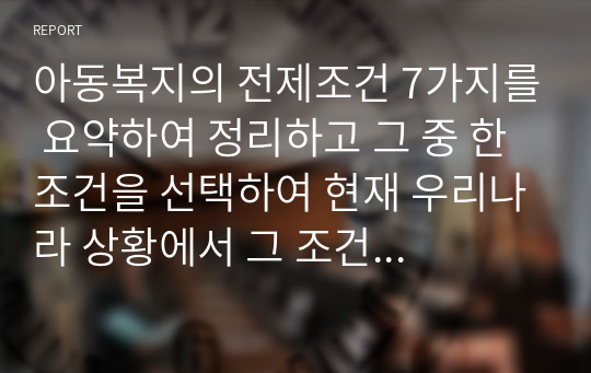 장애아동 가족이 겪는 문제들을 위한 대책과 필요하다고 생각되는 정책이나 서비스는 무엇인지 정리하여 작성하시오.