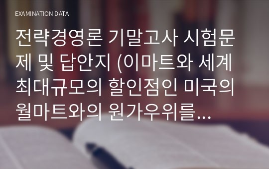 이마트와 세계 최대규모의 할인점인 미국의 월마트와의 원가우위를 중심으로 한 경쟁전략에 있어서 유사점과 차이점, 전략적제휴, 기업인수, 합작투자 각각의 장단점