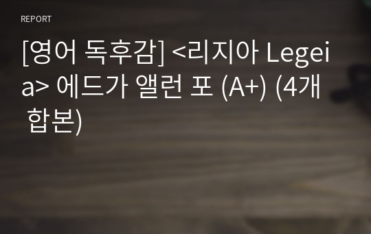 [영어 독후감] &lt;리지아 Legeia&gt; 에드가 앨런 포 (A+) (4개 합본)