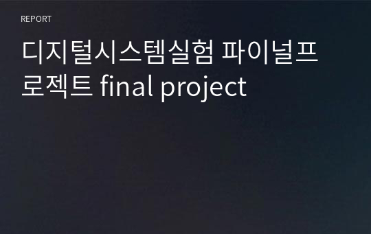 디지털시스템실험 파이널프로젝트 final project